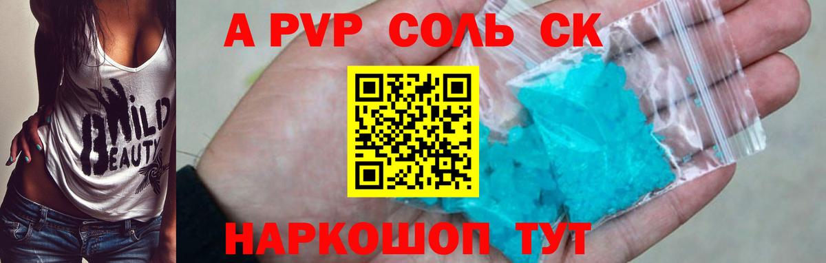 A PVP Соль Рубцовск