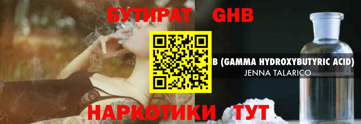 Бутират оксибутират Рубцовск