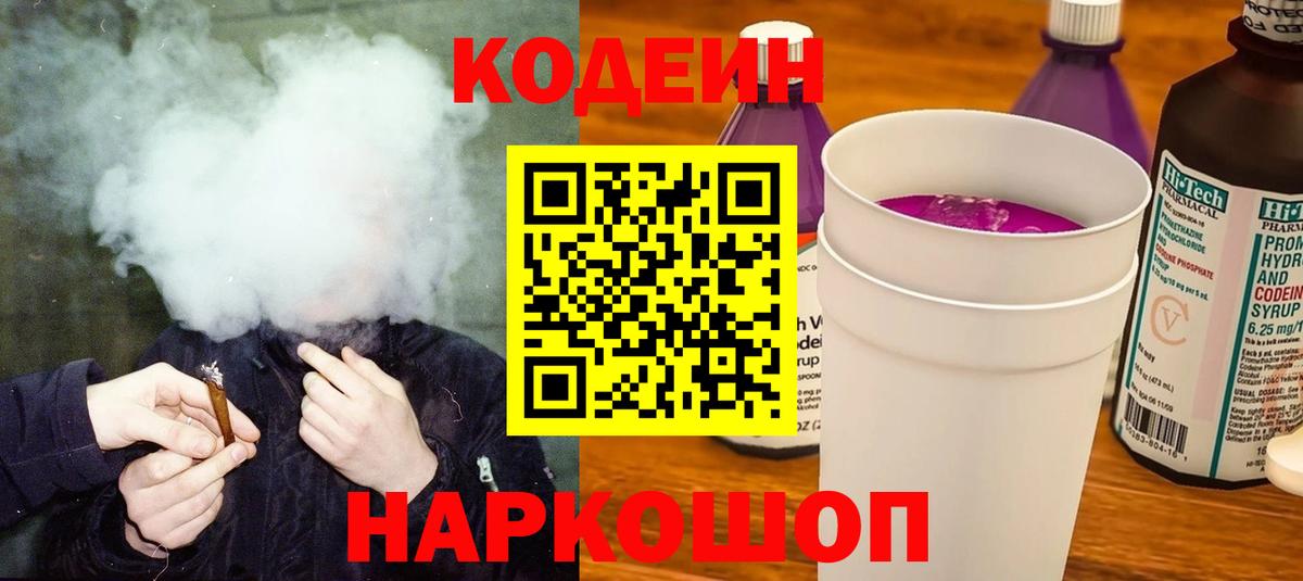 Кодеин Purple Drank  Кодеиновый сироп Lean напиток Lean (лин)  Вход с VPN  Рубцовск 